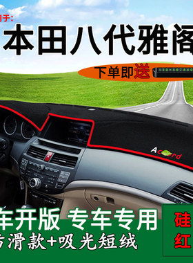 八代雅阁避光垫轩典仪表台垫硅胶