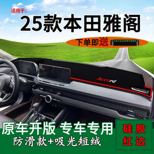 适用2025款本田雅阁十一代半中控仪表台防晒避光垫260装饰遮阳垫