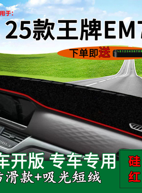适用于2025款王牌em7中控仪表台防晒避光垫EM7改装饰工作台遮阳垫