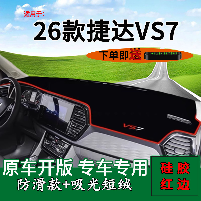 适用2026款一汽大众捷达vs7中控仪表台防晒避光垫改装饰车头铺垫