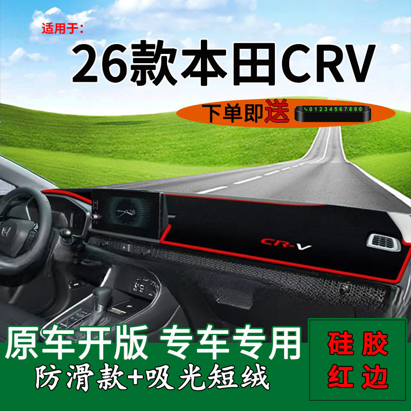 适用2026款东风本田crv中控仪表台防晒避光垫26CRV改装饰工作台垫