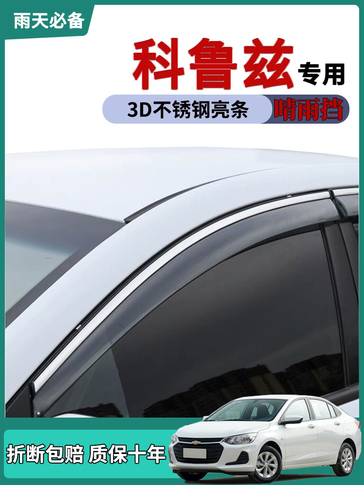 适用雪佛兰科鲁兹车窗雨眉晴雨挡雨板经典老新科鲁兹改装饰防雨条