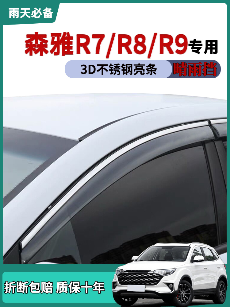 适用一汽森雅R7晴雨挡雨板R9车窗雨眉R8改装饰汽车门窗防雨条雨搭