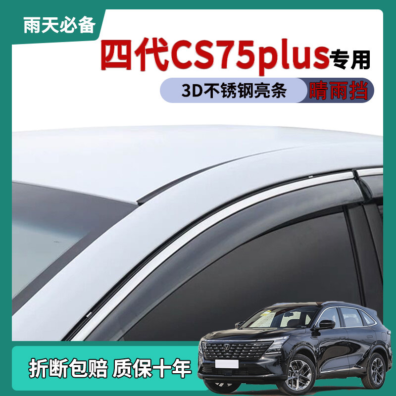 【官方推荐】四代CS75plus晴雨挡