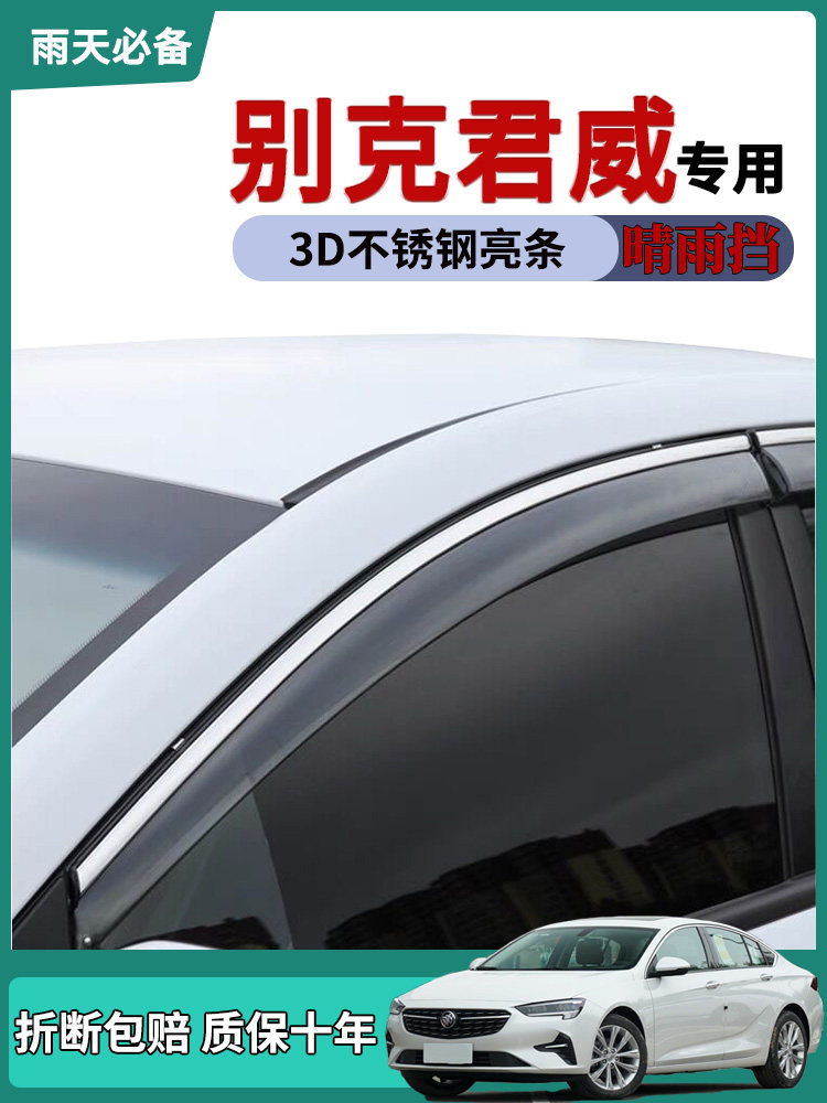 2023款别克君威晴雨挡车窗雨眉