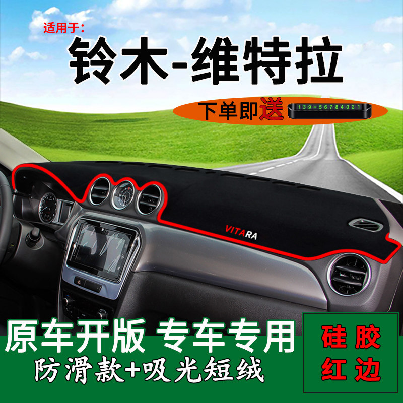 适用长安铃木维特拉内饰改装中控仪表台防晒避光垫工作台遮阳光垫