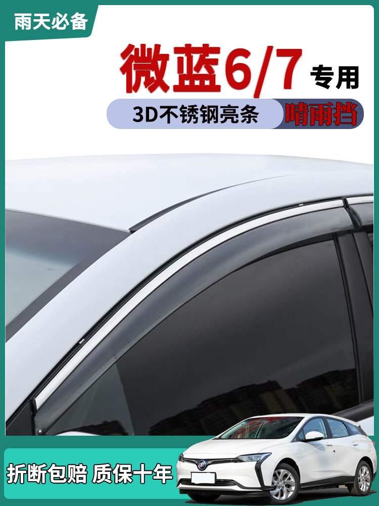 适用2022款别克微蓝6/7车窗雨眉晴雨挡雨板改装饰车门防雨条雨搭 汽车零部件/养护/美容/维保 雨挡 原图主图