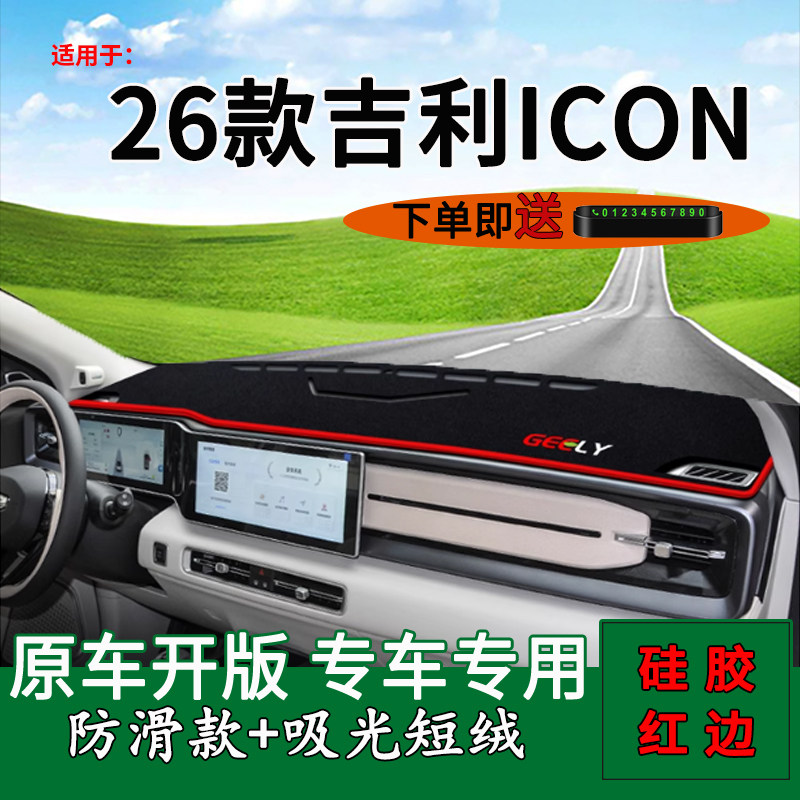 适用吉利icon仪表台避光垫