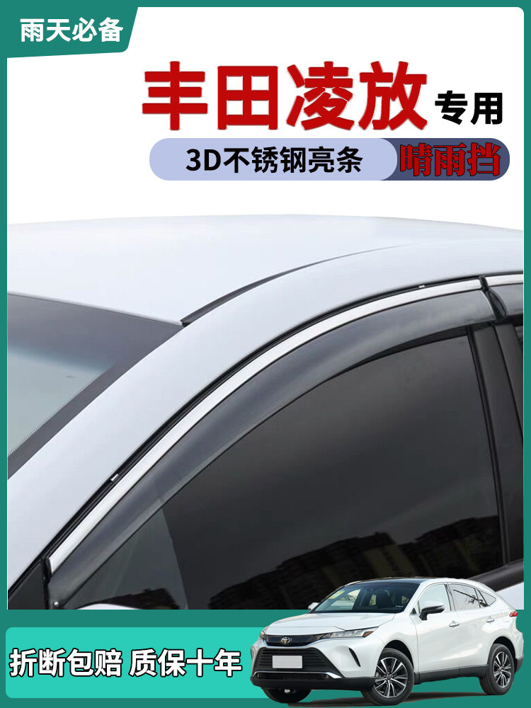 丰田凌放晴雨挡雨板车窗雨眉雨搭