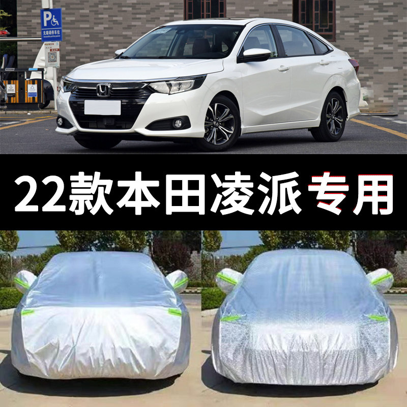 适用2022款本田凌派车衣车罩防晒防雨雪冰雹加厚汽车套全罩车棚布