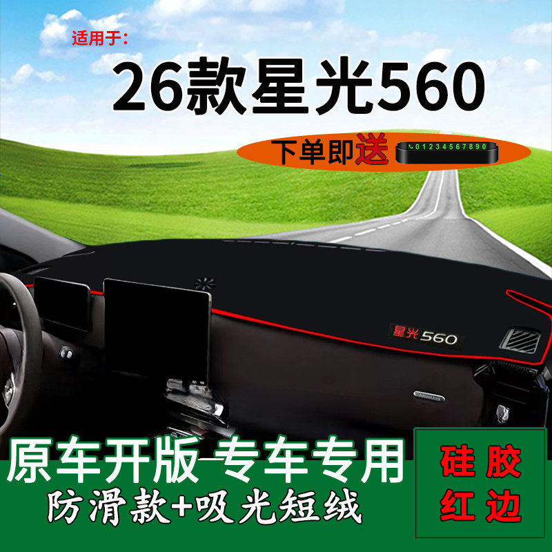 【官方推荐】26款星光560避光垫