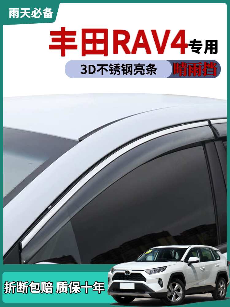 适用2023款丰田荣放rav4雨眉车窗晴雨挡改装饰车门遮雨防雨条雨搭