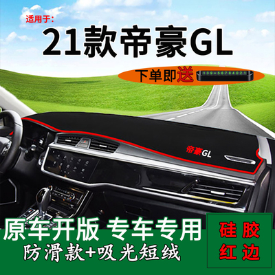 适用于21款吉利帝豪gl改装仪表台