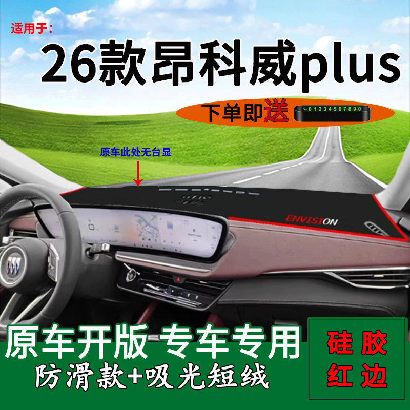 【官方推荐】昂科威plus避光垫
