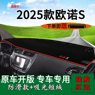 长安欧诺S仪表台防晒避光垫