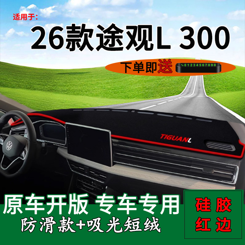 【官方推荐】26款途观L300避光垫