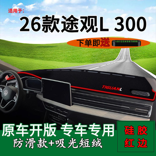 【官方推荐】26款途观L300避光垫