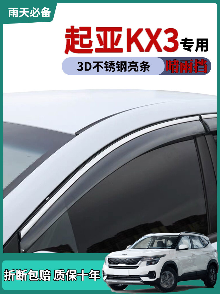 起亚适用款晴雨挡雨板车窗雨眉