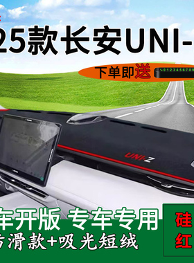 适用2025款长安uniz中控仪表台防晒避光垫UNIZ汽车用品车头遮阳垫