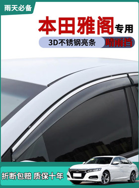 2022款十代半雅阁雨眉晴雨挡