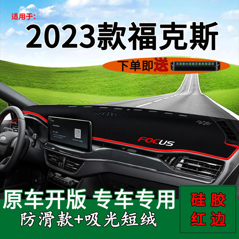 2023款福克斯仪表台防晒避光垫