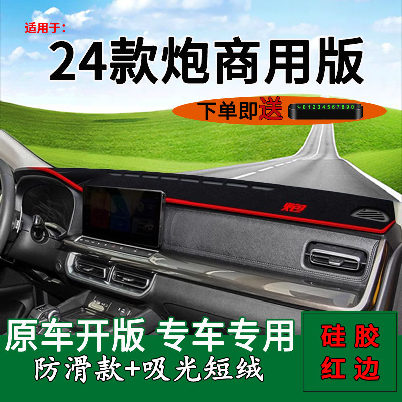 适用2024款长城炮中控仪表台防晒避光垫商用炮改装乘用炮车内装饰