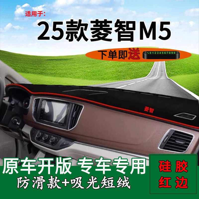 适用2025款东风风行菱智M5改装饰中控仪表台防晒避光垫前工作台垫