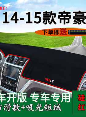 适用于 于14 15款吉利帝豪EC7中控仪表台防晒避光垫老帝豪内饰改