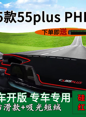 适用2025款长安cs55plusphev中控仪表台防晒避光垫智慧新蓝鲸装饰