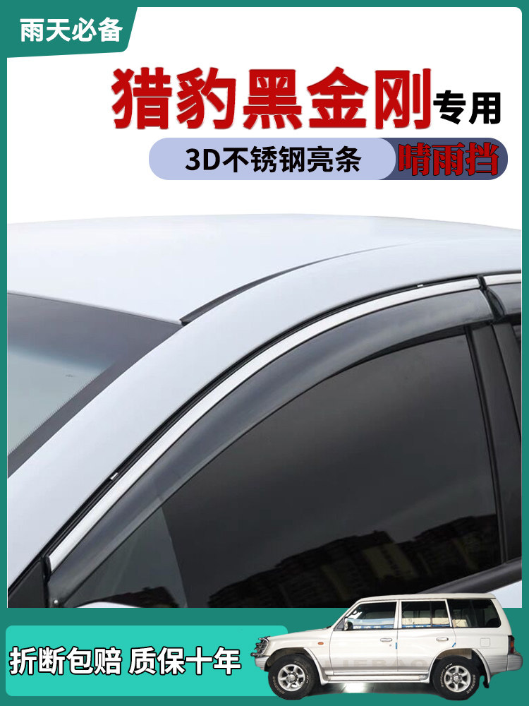 适用猎豹黑金刚车窗雨眉晴雨挡雨板改装饰汽车用品车门防雨条雨搭