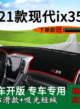 适用2021款北京现代ix35避光垫内饰改装用品中控仪表台遮阳防晒垫