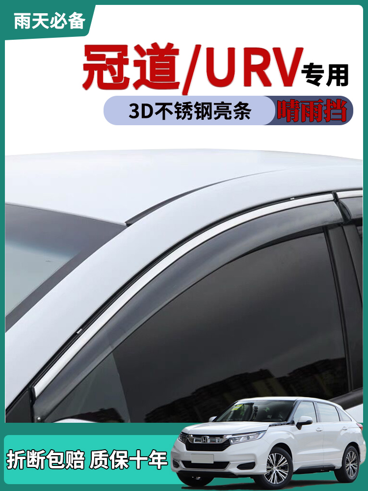 适用本田冠道车窗雨眉urv晴雨挡改装饰用品车门挡雨板防雨条21款