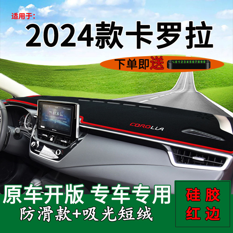 【官方正品】2024款卡罗拉避光垫