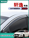 适用2023款 日产14代轩逸车窗雨眉晴雨挡雨板改装 饰车门防雨条雨搭