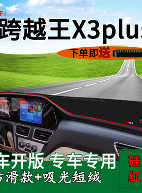 适用2023款长安跨越王X3plus中控仪表台防晒避光改装饰车头遮阳垫