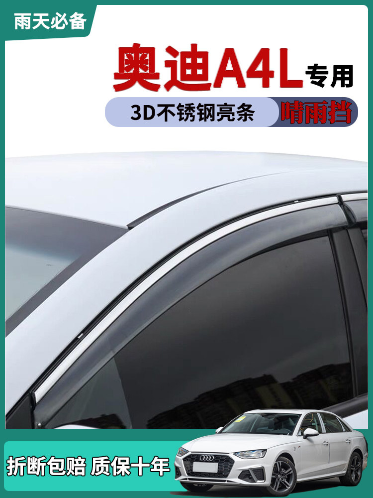 奥迪A4L晴雨挡车窗雨眉防雨条