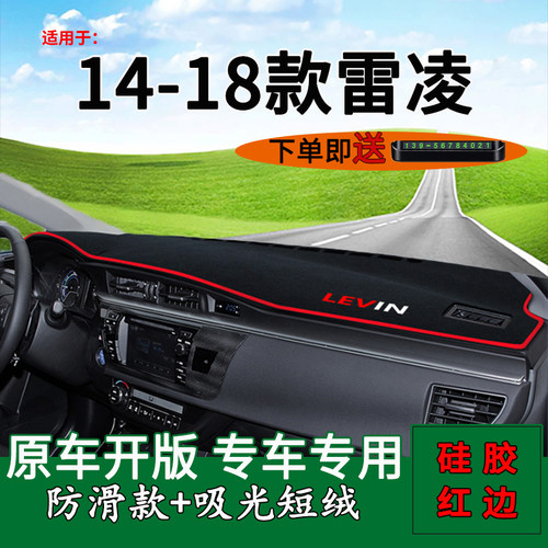1415161718款雷凌避光垫
