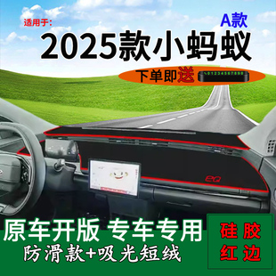 2025款 饰用品中控台仪表盘防晒避光垫遮阳 奇瑞小蚂蚁电动汽车改装