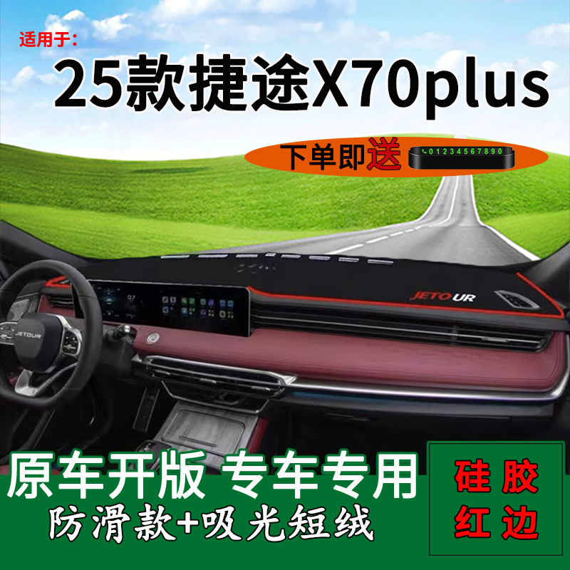 【官方正品】捷途X70plus避光垫