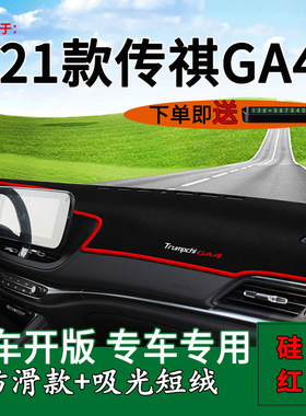 适用2021款广汽传祺ga4plus中控仪表台防晒避光垫内饰改装遮阳垫
