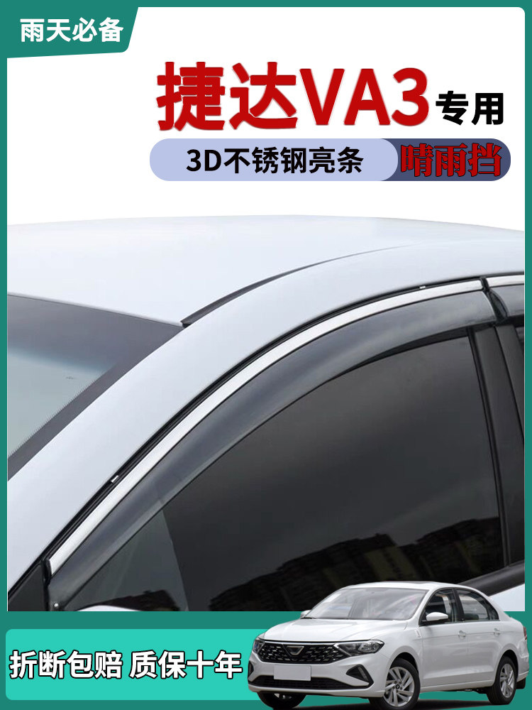 适用大众新捷达VA3车窗雨眉晴雨挡雨板老捷达改装饰车门防雨条搭