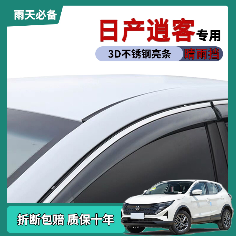 适用日产逍客晴雨挡雨板车窗雨眉
