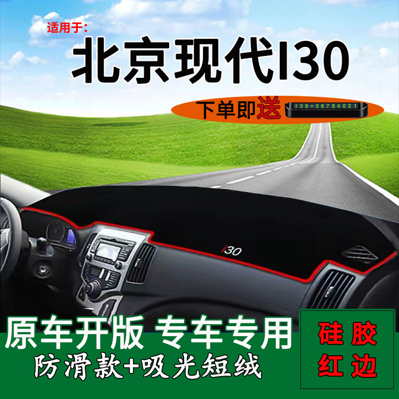 现代i30中控仪表台防晒避光垫