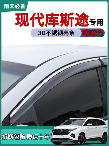 现代库斯途七座晴雨挡车门防雨条