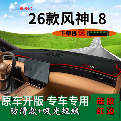 【官方推荐】风神L8仪表台避光垫