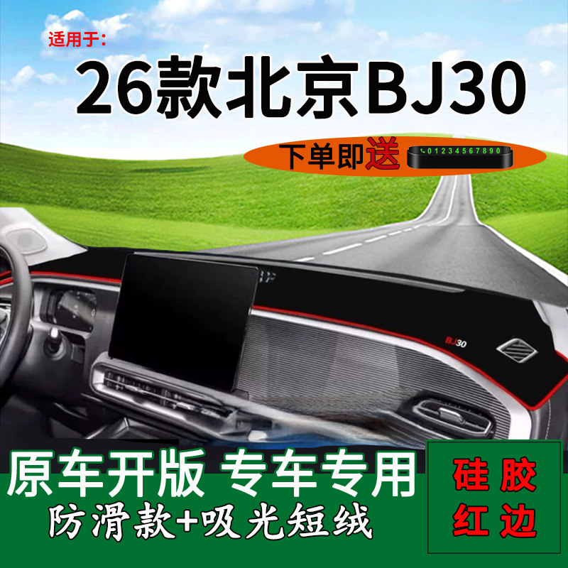 【官方推荐】北京BJ30中控避光垫