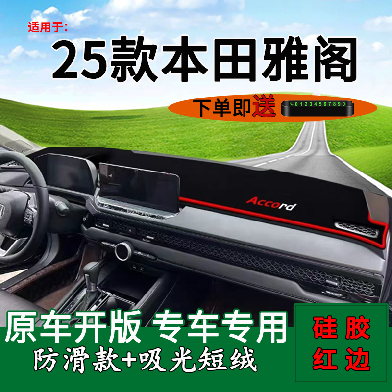 【11代雅阁】中控仪表台避光垫