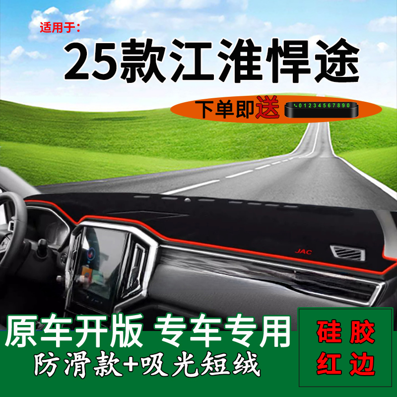 适用2025款江淮皮卡悍途中控仪表台防晒避光垫内饰改装工作台垫子
