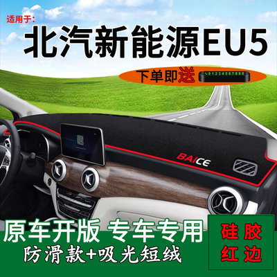 适用北汽新能源eu5中控仪表台防晒避光垫北汽EU5改装饰前挡遮阳垫