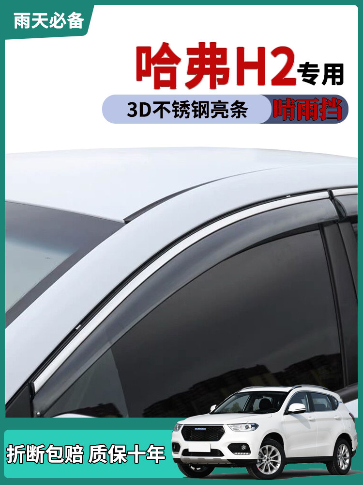 长城适用哈弗哈佛h2s车窗雨眉